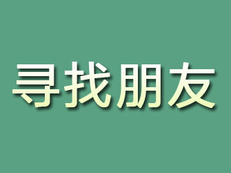 浮山寻找朋友