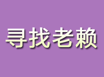 浮山寻找老赖