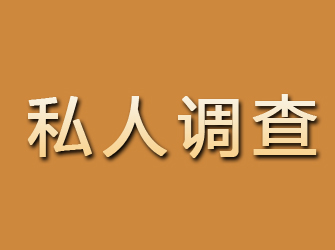 浮山私人调查